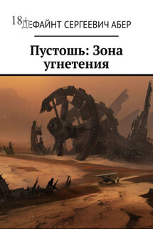 Пустошь: Зона угнетения - Дефайнт Абер