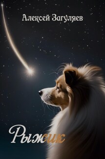 Рыжик - Алексей Загуляев