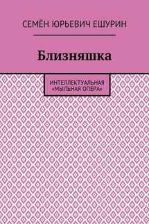 Близняшка. Интеллектуальная «мыльная опера» - Семён Ешурин