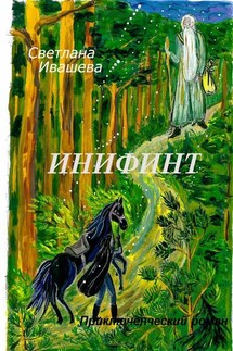 Инифинт. Приключенческий роман - Светлана Ивашева