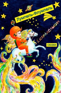 Лумпель-Флумпель - Дмитрий Карамелькин