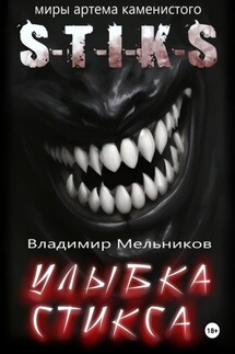 Улыбка Стикса - Владимир Мельников