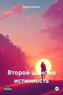 Второй шанс на истинность - Наталия Ушакова