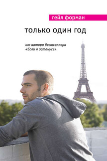 Только один год - Гейл Форман