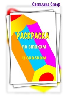 Раскраска по стихам и сказкам - Светлана Север