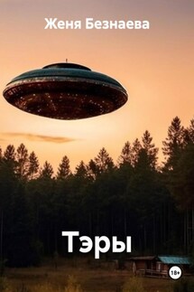 Тэры - Женя Безнаева