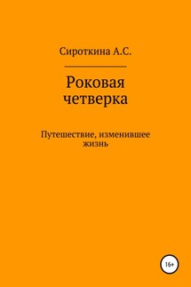 Роковая четверка - Анастасия Сироткина