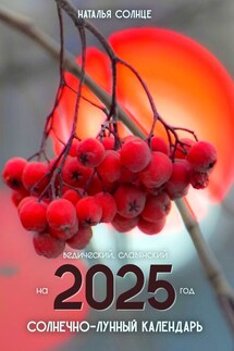Солнечно-лунный календарь на 2025 год. Ведический, славянский - Наталья Солнце