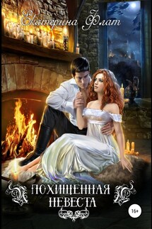 Похищенная невеста - Екатерина Флат