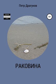 Раковина - Петр Драгунов