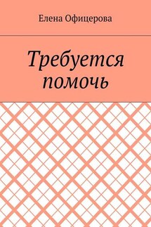 Требуется помочь - Елена Офицерова