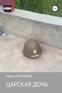 Царская дочь - Арина Полядова