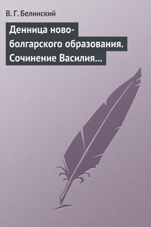 Денница ново-болгарского образования. Сочинение Василия Априлова - Виссарион Белинский
