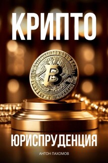 Крипто-Юриспруденция - Антон Пахомов