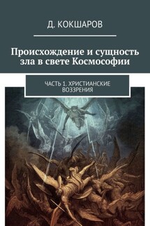 Происхождение и сущность зла в свете Космософии. Часть 1. Христианские воззрения - Д. Кокшаров