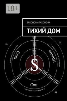 Тихий дом - Элеонора Пахомова