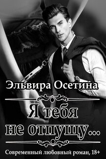 Я тебя не отпущу... - Эльвира Осетина
