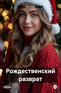 Рождественский разврат - Лиза Ошо