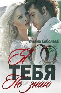 Я тебя не знаю - Ульяна Соболева