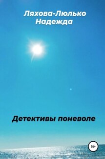Детективы поневоле - Надежда Ляхова-Люлько