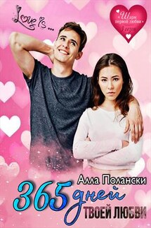 365 дней твоей любви - Алла Полански