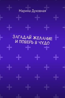 Загадай желание и поверь в чудо - Марина Духовная