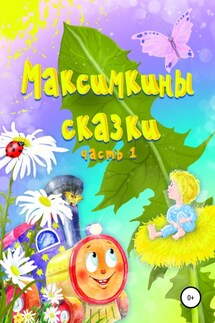 Максимкины сказки. Часть 1 - Алеся Матвеева