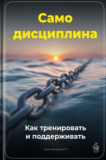 Самодисциплина: Как тренировать и поддерживать - Артем Демиденко