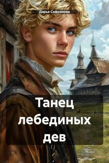 Танец лебединых дев - Дарья Сафронова