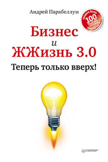 Бизнес и ЖЖизнь 3.0. Теперь только вверх! - Андрей Парабеллум