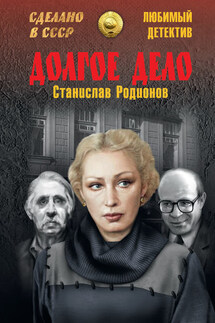 Долгое дело - Станислав Родионов