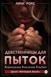 Девственницы для пыток - Лили Рокс