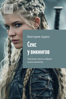 Секс у викингов. Значение секса в образе жизни викингов - Виктория Арден