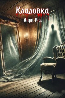 Кладовка - Анри Ред