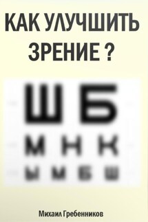 Как улучшить зрение? - Михаил Гребенников