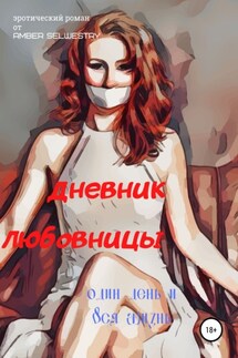 Дневник Любовницы - Amber Selwestry