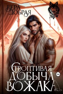 Строптивая добыча вожака - Вера Добрая