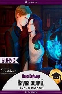 Наука зелий, магия любви - Ника Веймар