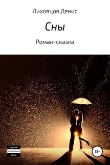 Сны - Денис Лиховцов