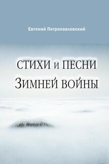 Стихи и песни Зимней войны - Евгений Петропавловский