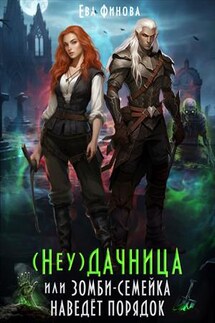 (Неу) Дачница, или Зомби-семейка наведёт порядок - Ева Финова