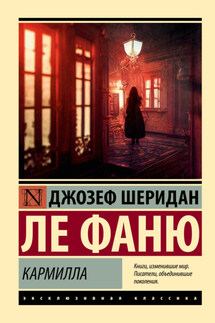 Кармилла - Джозеф ле Фаню