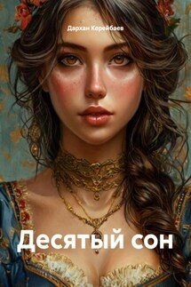 Десятый сон - Дархан Керейбаев