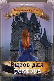 Факультет чудовищ. Вызов для ректора - Ольга Валентеева