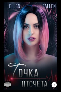Точка отсчета - Эллен Фоллен