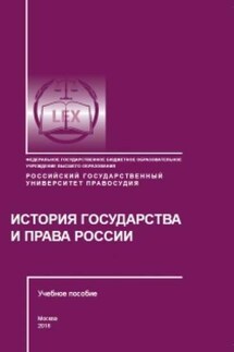 История государства и права России - Владимир Евгеньевич Сафонов, Наталья Ивановна Хабибуллина