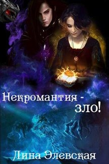 Некромантия - зло! - Лина Элевская
