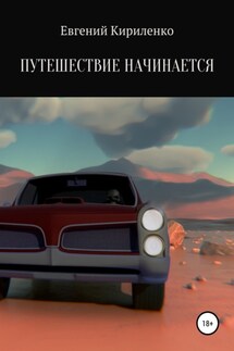 Путешествие начинается - Евгений Кириленко