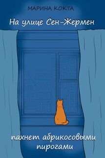 На улице Сен-Жермен пахнет абрикосовыми пирогами - Марина Кокта