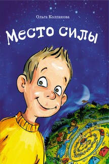 Место силы - Ольга Колпакова